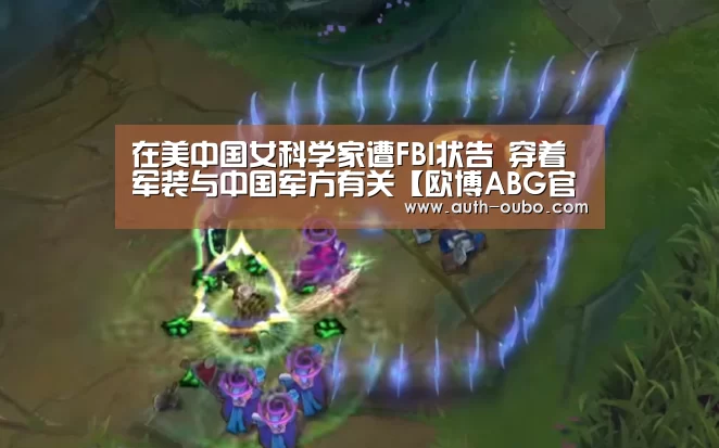 在美中国女科学家遭FBI状告 穿着军装与中国军方有关【欧博ABG官网】(图1) 欧博ABG游戏平台