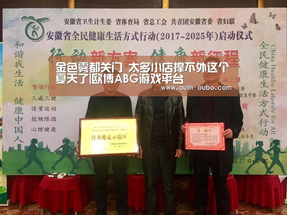 金色雾都关门 太多小店撑不外这个夏天了|欧博ABG游戏平台(图3) 欧博官网