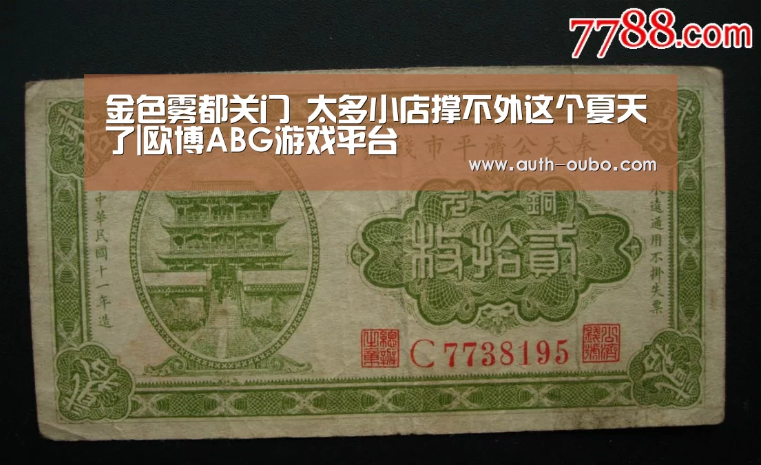 金色雾都关门 太多小店撑不外这个夏天了|欧博ABG游戏平台(图4) 欧博ABG游戏平台