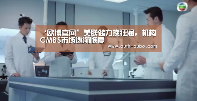 ‘欧博官网’美联储力挽狂澜,机构CMBS市场逐渐恢复(图1) 欧博ABG游戏平台