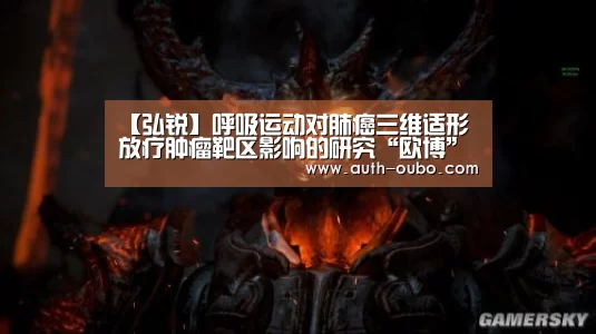 【弘锐】呼吸运动对肺癌三维适形放疗肿瘤靶区影响的研究“欧博”(图1) 欧博ABG游戏平台