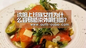 沈阳上班族女性为什么容易感染外阴白斑?‘欧博官网’(图1) 欧博官网