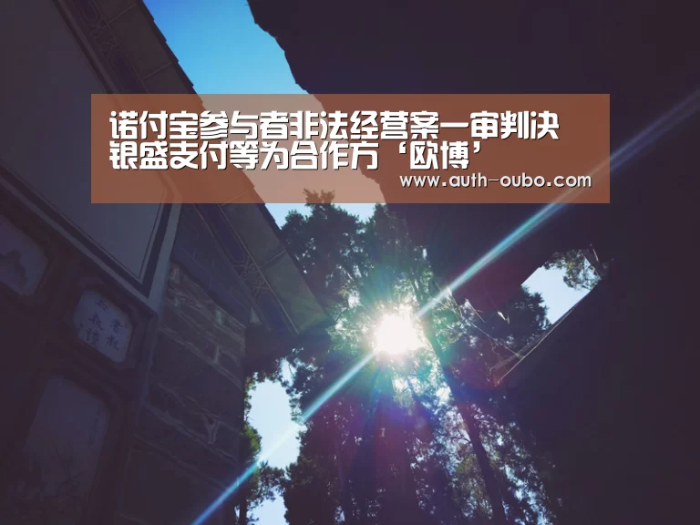 诺付宝参与者非法经营案一审判决 银盛支付等为合作方‘欧博’(图2) 欧博ABG游戏平台
