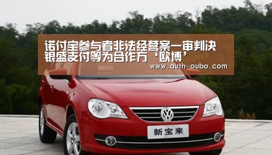 诺付宝参与者非法经营案一审判决 银盛支付等为合作方‘欧博’(图1) 欧博