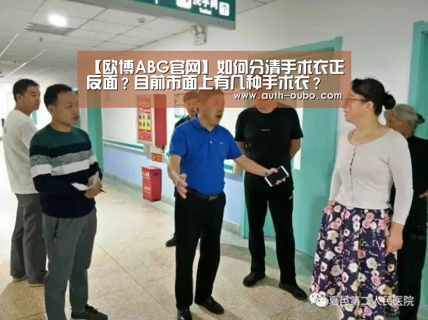 【欧博ABG官网】如何分清手术衣正反面?目前市面上有几种手术衣?(图1) 欧博官网