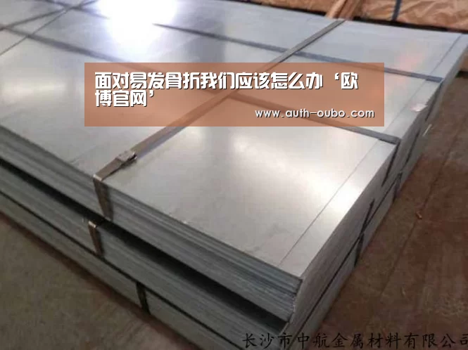 面对易发骨折我们应该怎么办‘欧博官网’(图1) 欧博
