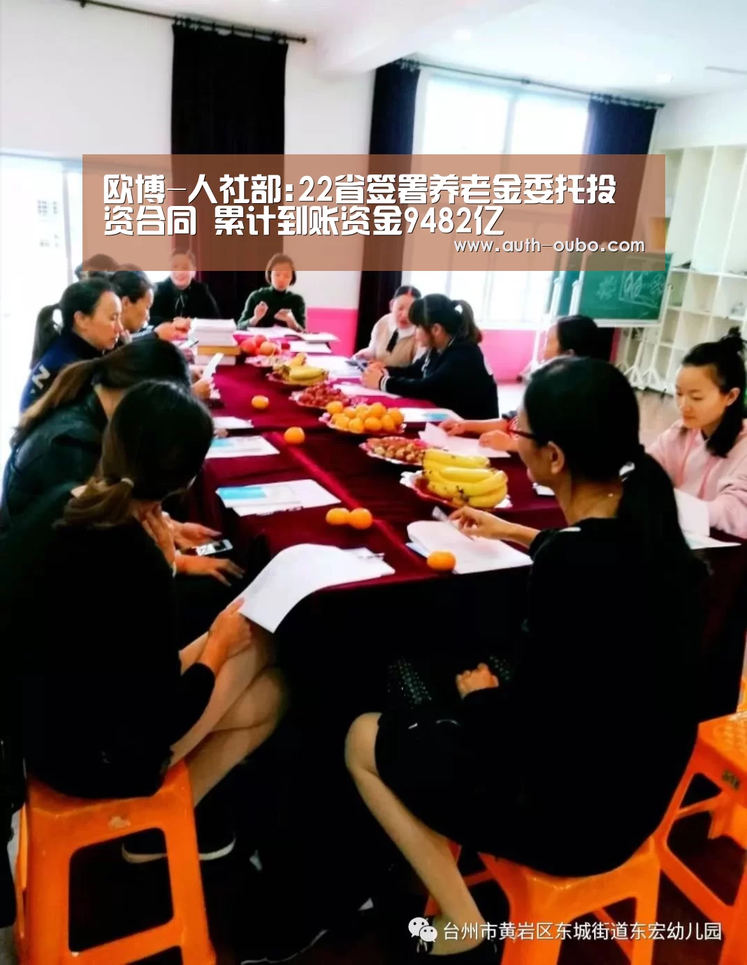 欧博-人社部:22省签署养老金委托投资合同 累计到账资金9482亿(图3) 欧博