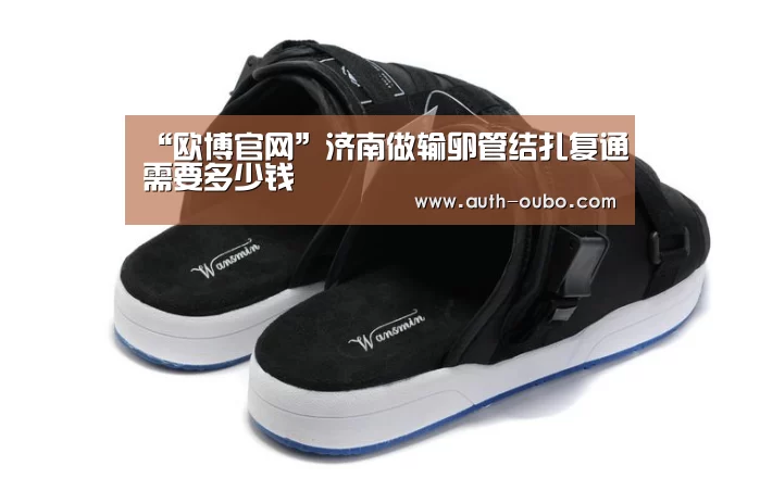 “欧博官网”济南做输卵管结扎复通需要多少钱(图1) 欧博官网