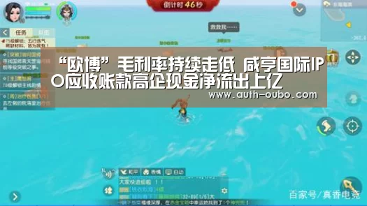 “欧博”毛利率持续走低 咸亨国际IPO应收账款高企现金净流出上亿(图2) 欧博