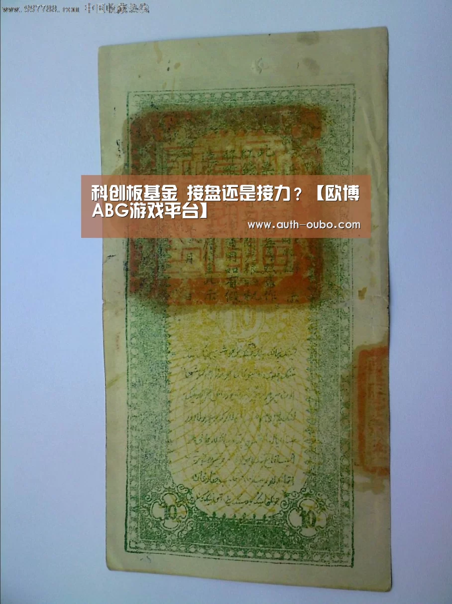科创板基金 接盘还是接力?【欧博ABG游戏平台】(图1) 欧博ABG游戏平台