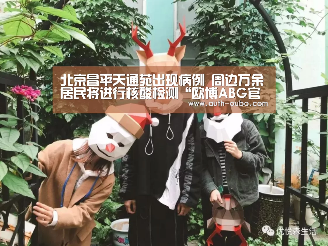 北京昌平天通苑出现病例 周边万余居民将进行核酸检测“欧博ABG官网”(图3) 欧博