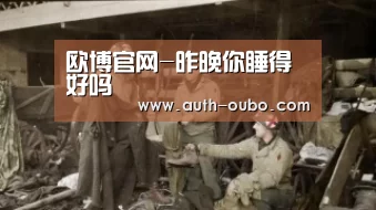 欧博官网-昨晚你睡得好吗(图1) 欧博