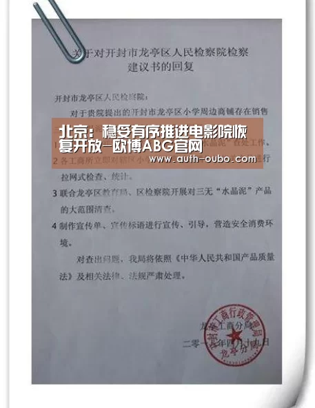北京:稳妥有序推进电影院恢复开放-欧博ABG官网(图1) 欧博官网