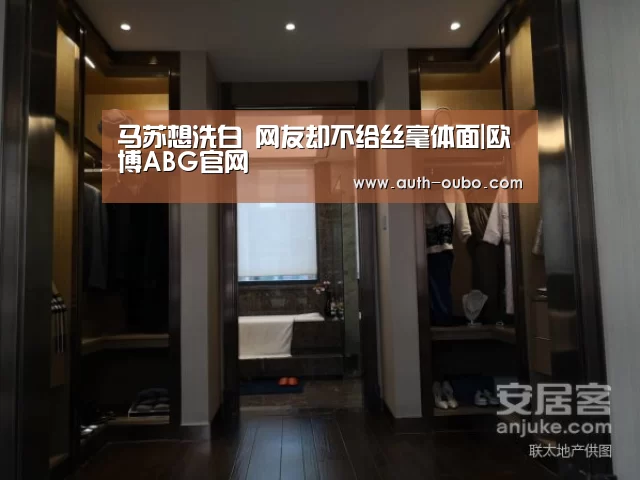 马苏想洗白 网友却不给丝毫体面|欧博ABG官网(图3) 欧博ABG游戏平台