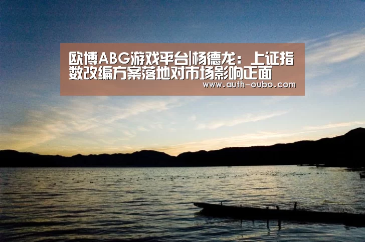 欧博ABG游戏平台