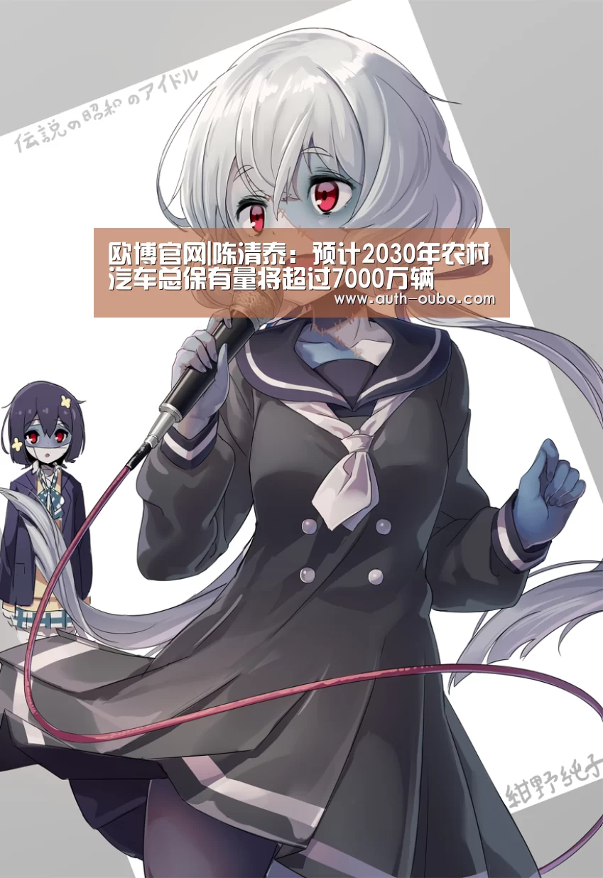 欧博官网|陈清泰:预计2030年农村汽车总保有量将超过7000万辆(图4) 欧博官网