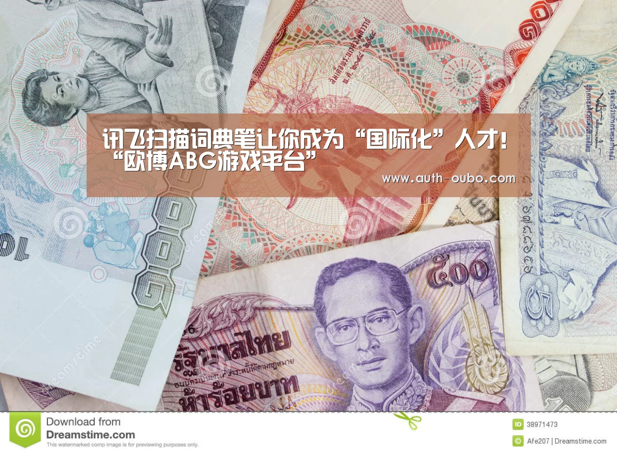 讯飞扫描词典笔让你成为“国际化”人才!“欧博ABG游戏平台”(图1) 欧博官网