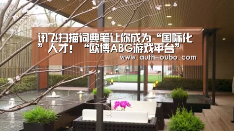 讯飞扫描词典笔让你成为“国际化”人才!“欧博ABG游戏平台”(图4) 欧博ABG官网