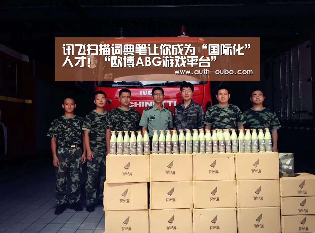讯飞扫描词典笔让你成为“国际化”人才!“欧博ABG游戏平台”(图2) 欧博官网