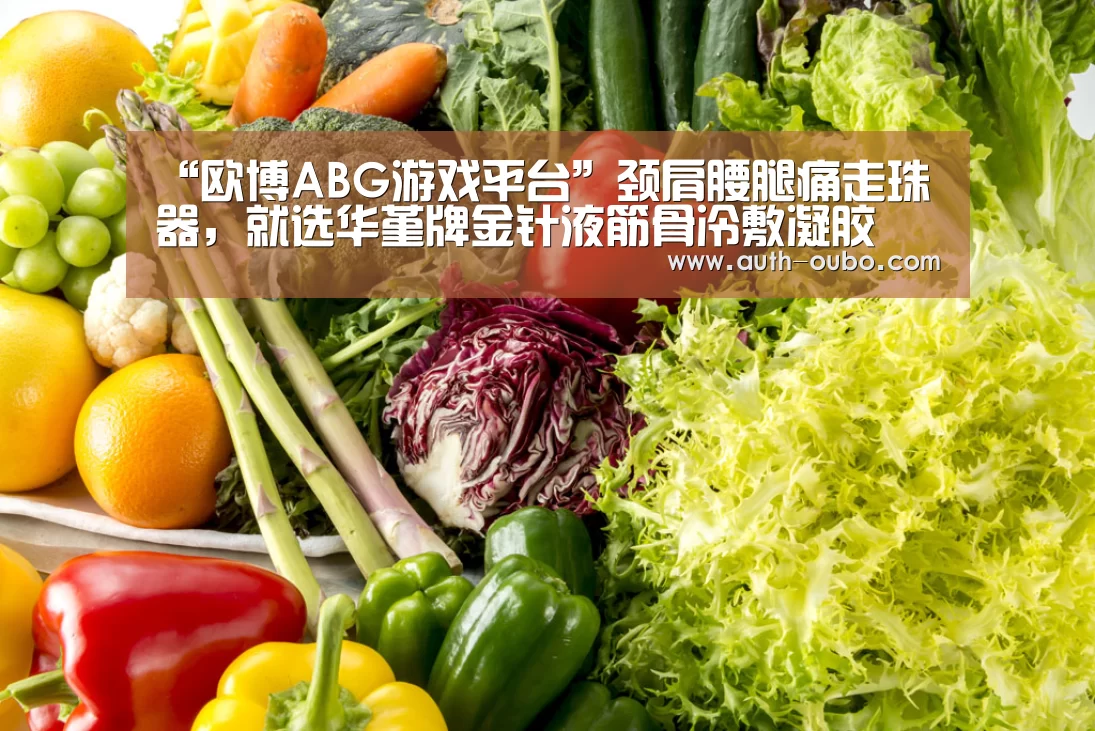 “欧博ABG游戏平台”颈肩腰腿痛走珠器,就选华堇牌金针液筋骨冷敷凝胶(图2) 欧博官网