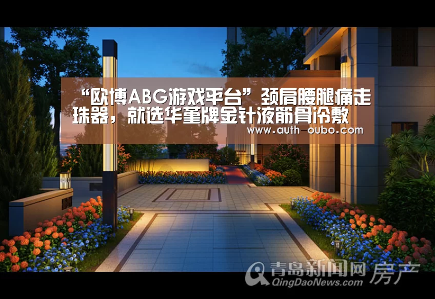 “欧博ABG游戏平台”颈肩腰腿痛走珠器,就选华堇牌金针液筋骨冷敷凝胶(图1) 欧博ABG游戏平台