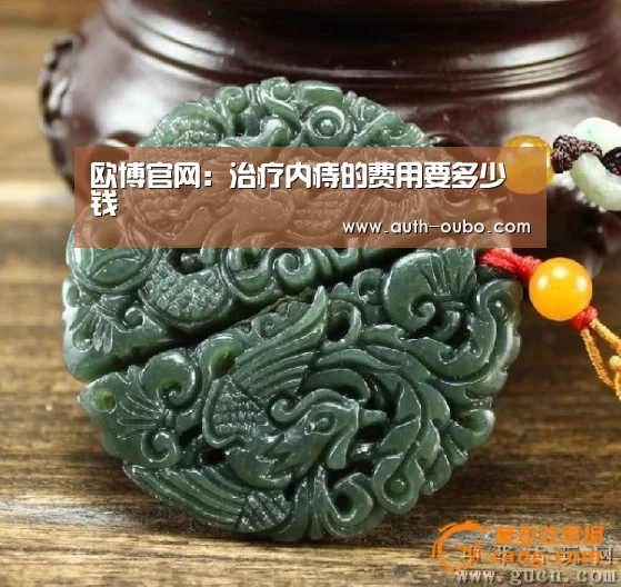 欧博官网:治疗内痔的费用要多少钱(图2) 欧博官网