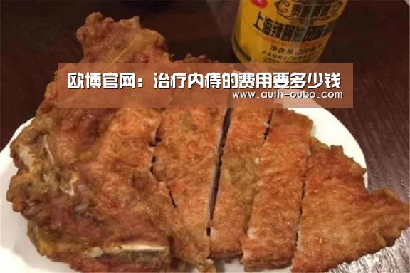 欧博官网:治疗内痔的费用要多少钱(图3) 欧博ABG官网
