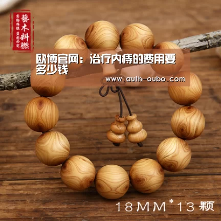欧博官网:治疗内痔的费用要多少钱(图4) 欧博ABG官网